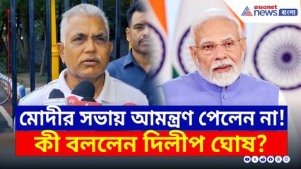 প্রধানমন্ত্রী মোদীর সভায় আমন্ত্রণ না পেয়ে যা বলে দিলেন দিলীপ! দেখুন