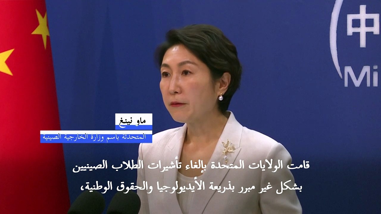 بكين تحتج لدى الولايات المتحدة على قرار الغاء تأشيرات طلاب صينيين "غير المنطقي"