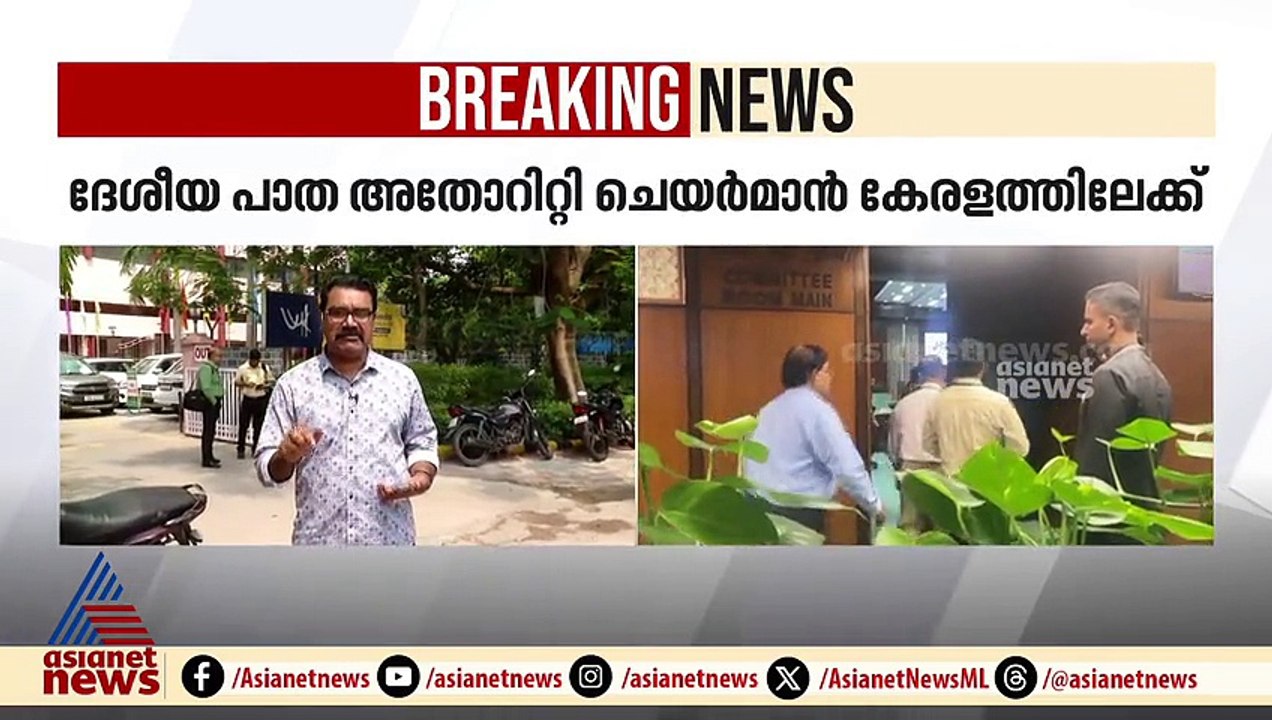 ദേശീയ പാത അതോറിറ്റി ചെയർമാൻ കേരളത്തിലേക്ക് ; കരാറുകാർ ക്രമക്കേട് കാട്ടിയെന്ന് സമ്മതിച്ച് NHAI