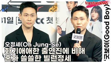 오정세(Oh Jung-Se), 화기애애한 출연진에 비해 혼자 쓸쓸한 빌런정세(‘굿보이’ 제작발표회) [TOP영상]