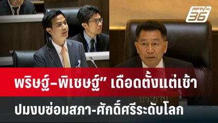 พริษฐ์–พิเชษฐ์” เดือดตั้งแต่เช้า ปมงบซ่อมสภา-ศักดิ์ศรีระดับโลก | จับข่าวคุย | 29 พ.ค. 68