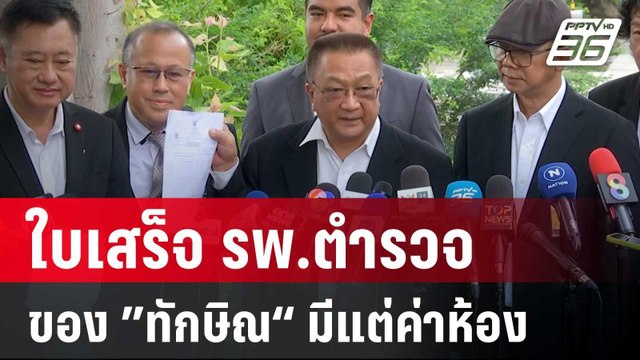”ชาญชัย“ แฉ ใบเสร็จ รพ.ตำรวจ ของ ”ทักษิณ“ มีแต่ค่าห้อง | จับข่าวคุย | 29 พ.ค. 68