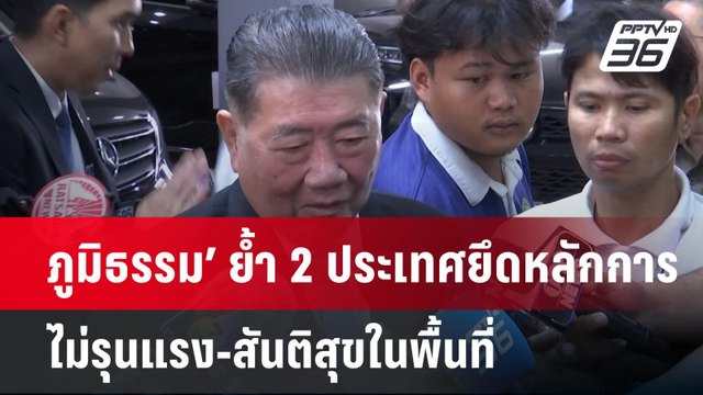 ‘ภูมิธรรม’ ย้ำ 2 ประเทศยึดหลักการไม่รุนแรง-สันติสุขในพื้นที่ | จับข่าวคุย | 29 พ.ค. 68