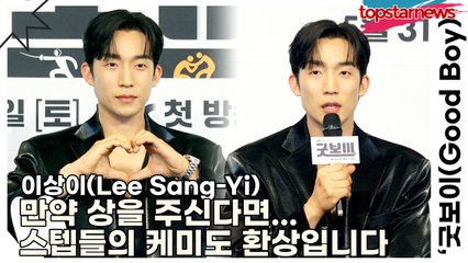 이상이(Lee Sang-Yi), 만약 상을 주신다면 촬영상, 연출상, 조명상 등등 스텝들의 케미도 환상입니다(‘굿보이’ 제작발표회) [TOP영상]