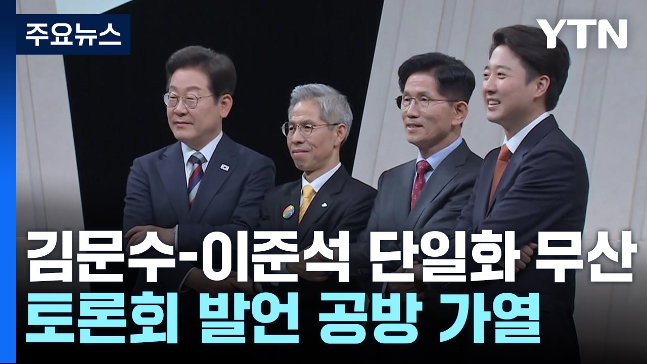 김문수-이준석 단일화 무산...토론회 발언 공방 가열 / YTN