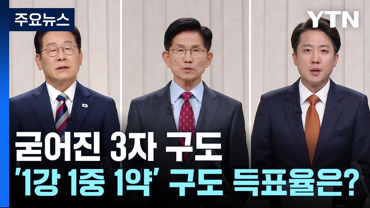 굳어진 3자 구도...'1강 1중 1약' 구도 득표율은? / YTN