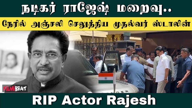 நடிகர் ராஜேஷ் உடலுக்கு அஞ்சலி செலுத்திய முதல்வர் ஸ்டாலின் மற்றும் திருமாவளவன் | RIP Actor Rajesh