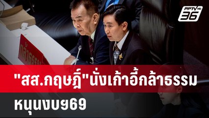 "สส.กฤษฎิ์"นั่งเก้าอี้กล้าธรรม หนุนงบฯ69 | เข้มข่าวเย็น | 29 พ.ค. 68