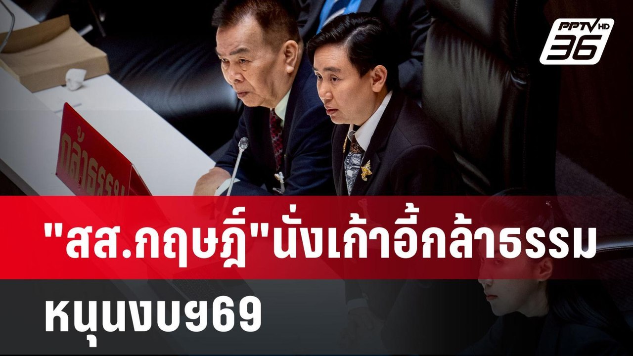 "สส.กฤษฎิ์"นั่งเก้าอี้กล้าธรรม หนุนงบฯ69 | เข้ม...