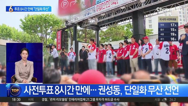 사전투표 8시간 만에…권성동, 단일화 무산 선언