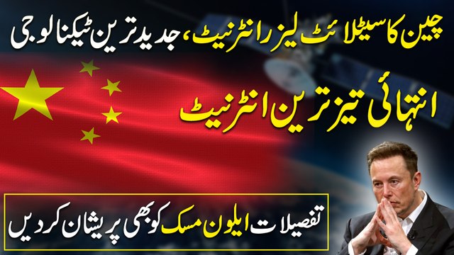 China ka satellite laser internet, jadeed Tareen technology, intehai teiz tareen internet, tafsilaat Elon Musk ko b preshan kar dein
