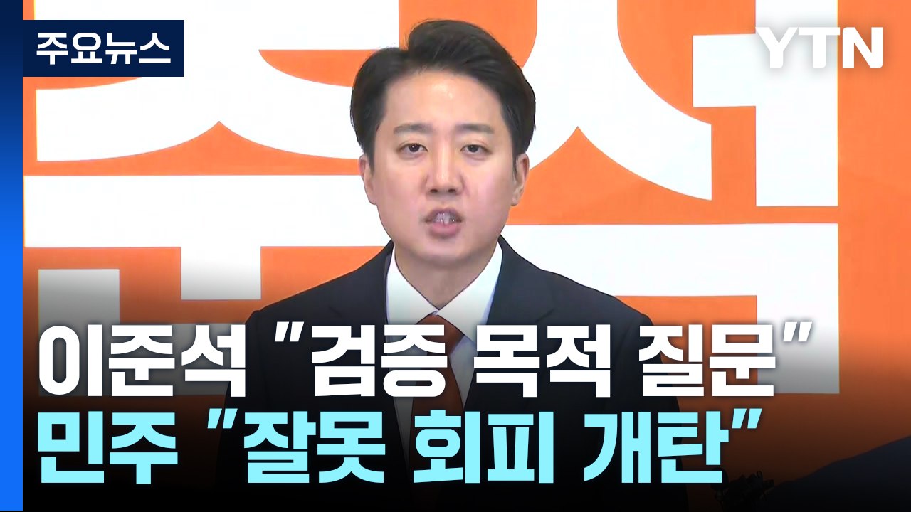 이준석 "검증 목적 질문"...민주 "잘못 회피 네거티브" / YTN
