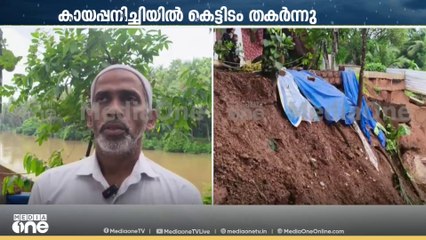'പറമ്പ് മൊത്തം ഒലിച്ചുപോയി'; കോഴിക്കോട് പെരിങ്ങത്തൂരിൽ 5 സെന്റോളം ഭൂമിയും കെട്ടിടoവും പുഴയെടുത്തു