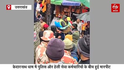 केदारनाथ में पुलिस और हेली कंपनी स्टाफ के बीच मारपीट, दर्शनों को लेकर हुआ था विवाद, तीन घायल