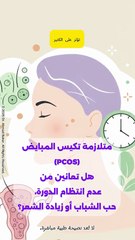 متلازمة تكيس المبايض (PCOS): كل ما تحتاجين معرفته عن الأعراض والتشخيص