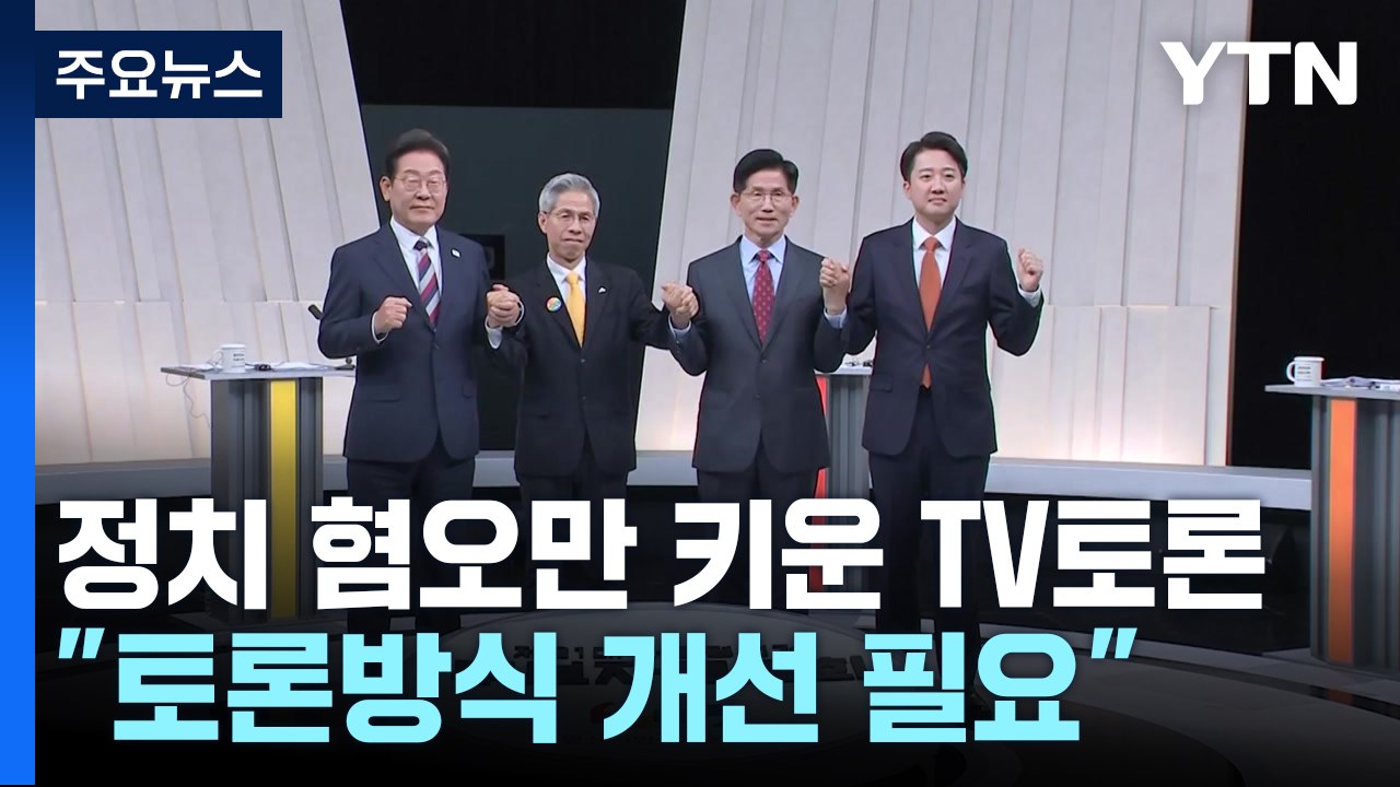 정치 혐오만 키운 TV토론..."토론방식 개선 필요" / YTN