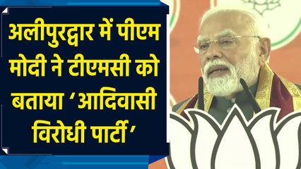 Alipurduar में PM Modi ने TMC को बताया ‘आदिवासी विरोधी पार्टी’