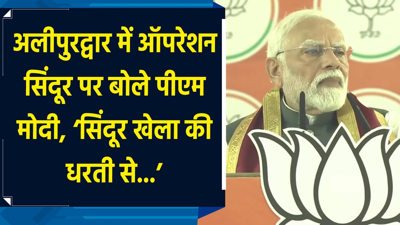 Alipurduar में Operation Sindoor पर बोले PM Modi, ‘सिंदूर खेला की धरती से…’