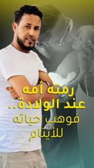 راسين جا.. رمته أمه عند الولادة فوهب حياته للأيتام