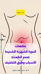 تقلصات الدورة الشهرية الشديدة (عسر الطمث): الأسباب، العلاج، ومتى تستشيرين الطبيب