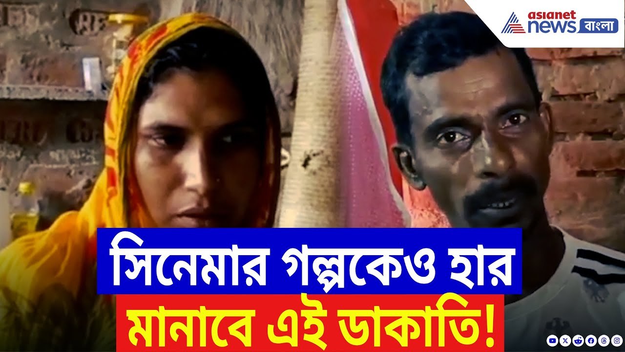 Nadia News: এক রাতেই ১২টি বাড়ি সাফ! বন্দুক দেখিয়ে লুঠপাটের অভিযোগ, আতঙ্কে গোটা গ্রাম | Bangla News