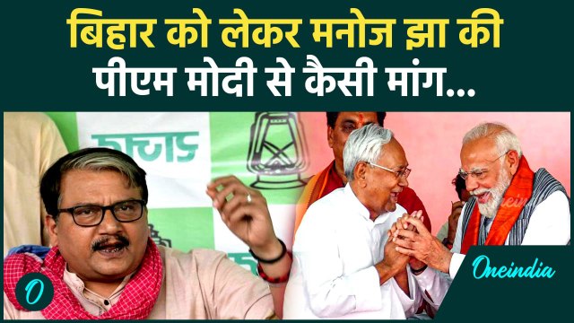 PM Modi Bihar Visit: पीएम नरेंद्र मोदी से Manoj Jha की Bihar को लेकर कैसी मांग | Bihar Election 2025