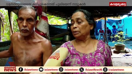 'പശുക്കൾക്ക് എന്തേലും പറ്റിയാ ഞങ്ങക്ക് പിന്നെ ജീവിതമില്ല'; പുലി ഭീതിയിൽ കവളമുക്കട്ടയിലെ ജനങ്ങൾ