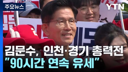 김문수, 인천·경기 표심 총력전..."90시간 연속 전국 유세" / YTN