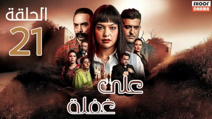 Ala Ghafla Ep - مسلسل على غفلة الحلقة - 21