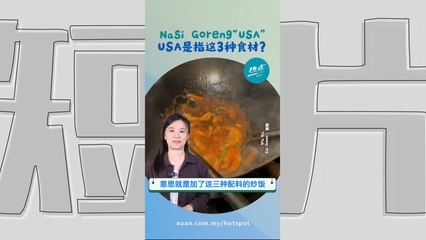 他们都是大马道地美食！ USA炒饭和Pattaya炒饭 当地吃不到？ #美食篇 | 懂来做莫？ Ep211
