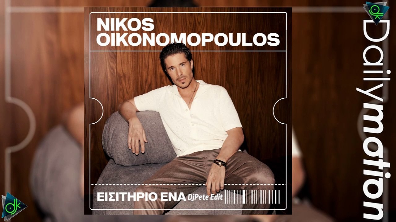 Νίκος Οικονόμοπουλος - Εισιτήριο Ένα (DjPete Edit)