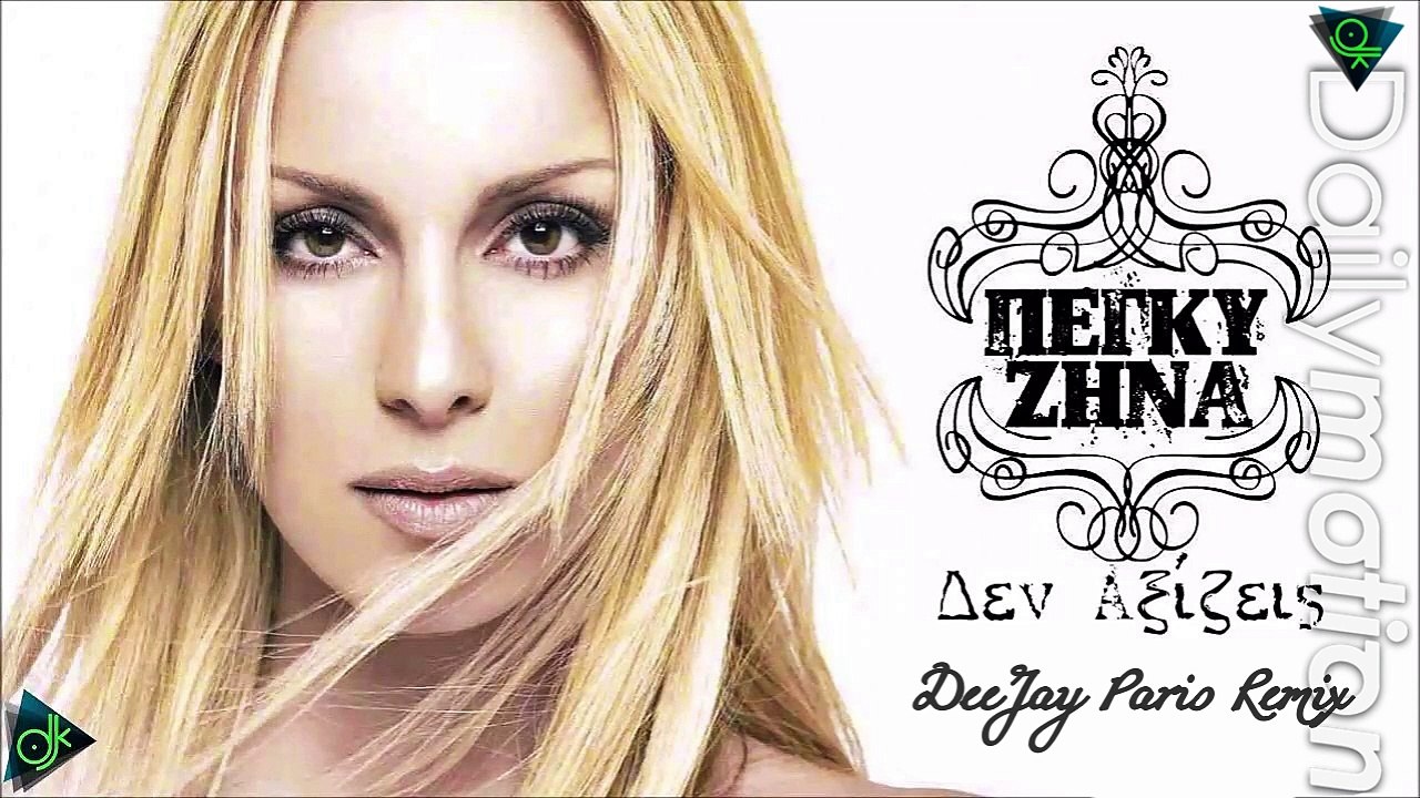 Πέγκυ Ζήνα - Δεν Αξίζεις (Dudu) (DeeJay Paris Remix)