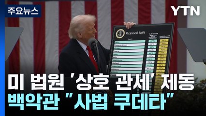 미 법원, 트럼프 상호 관세에 제동...트럼프 행정부 "사법 쿠데타...항소" / YTN