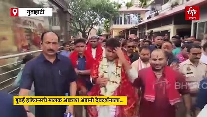 GT vs MI सामन्यापूर्वी आकाश अंबानींचं देवदर्शन; काशी-विश्वनाथ, जगन्नापुरीसह कामाख्या देवीच्या चरणी लीन, पाहा व्हिडिओ