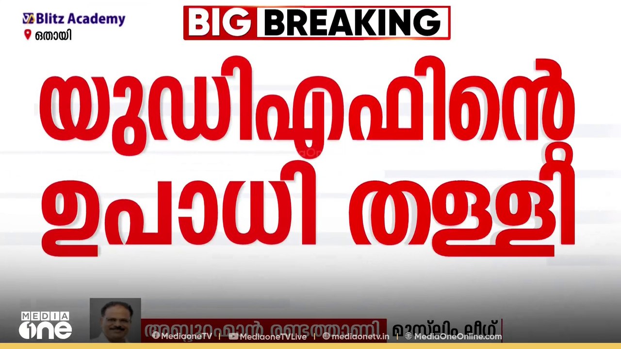UDF സ്ഥാനാർഥിക്കെതിരായ സമീപനം ആരുടെ ഭാഗത്തുനിന്...