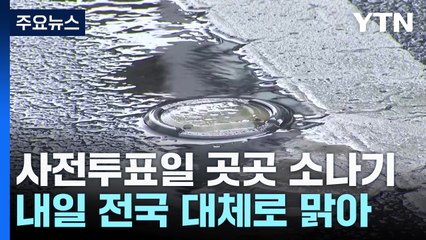 [날씨] 초여름 더위에 우박 '후두두'...사전투표일 곳곳 소나기 / YTN