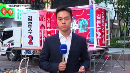 김문수 “맥아더처럼 막판 역전”