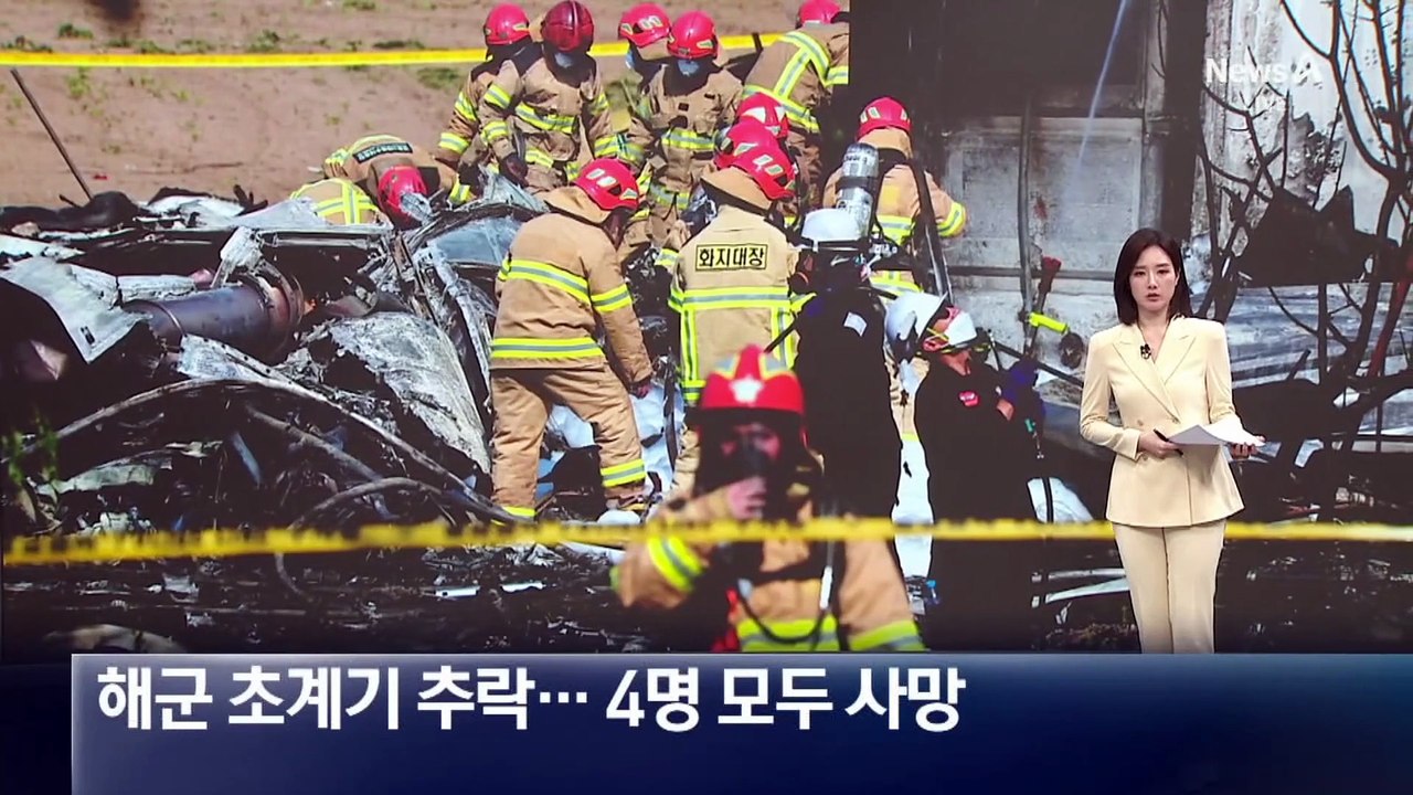 해군 초계기 추락…4명 모두 사망