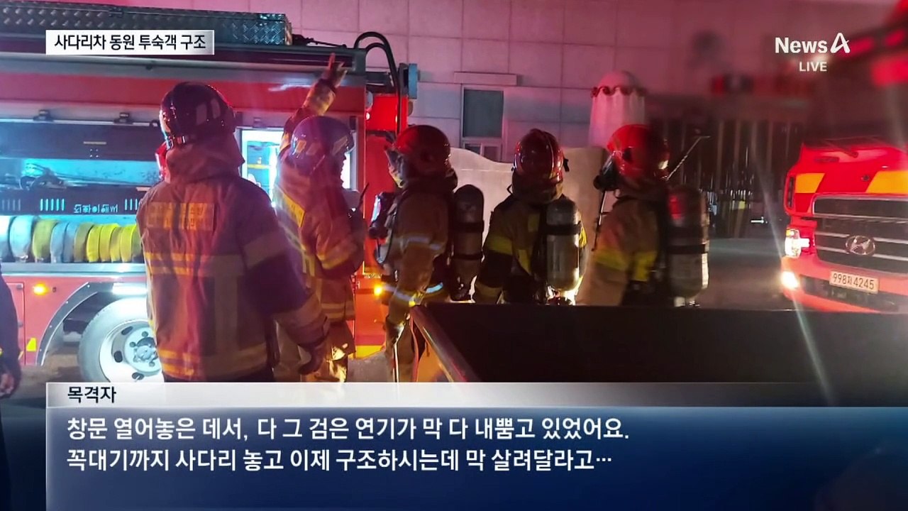 한밤 모텔 화재…사다리차 필사의 구조