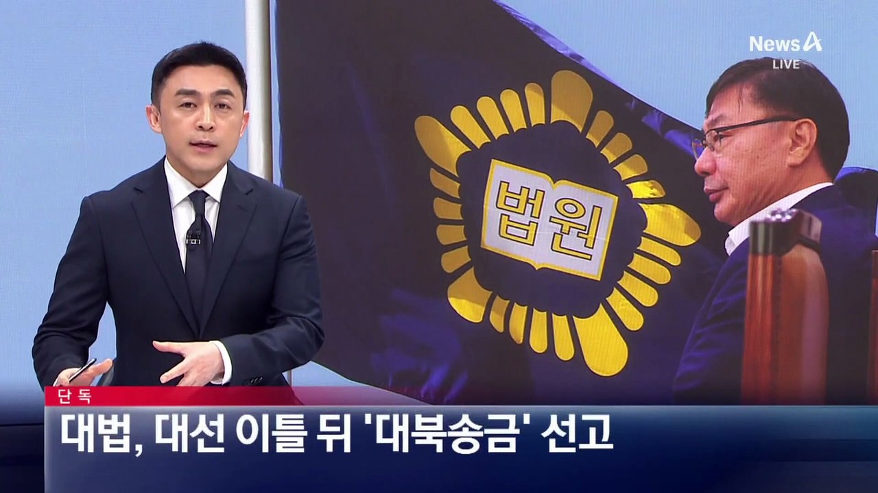 [단독]대선 이틀 뒤 이화영 ‘대북송금’ 대법원 선고