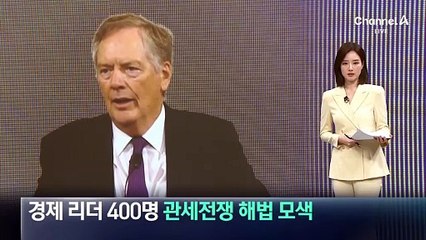 경제 리더 400명, ‘관세전쟁’ 해법 모색