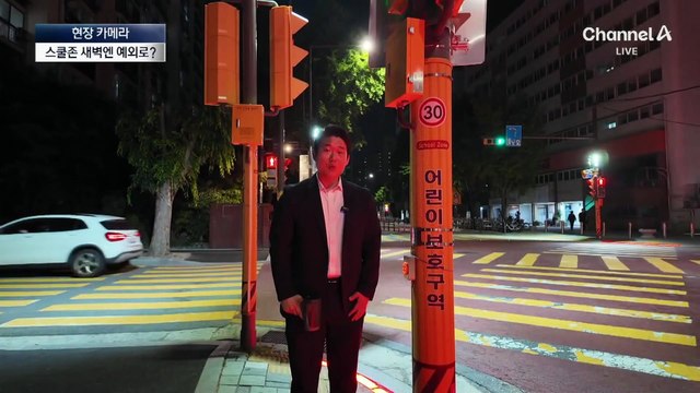 [현장 카메라]시속 30km 스쿨존…새벽은 예외로?