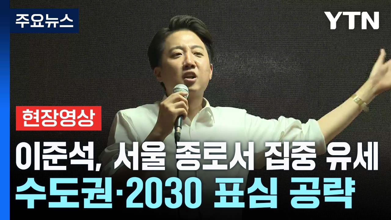 [현장영상+] 이준석, 서울 종로서 집중 유세...수도권·2030 표심 공략 / YTN