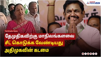 தேமுதிகவிற்கு மாநிலங்களவை சீட் கொடுக்க வேண்டியது அதிமுகவின் கடமை - பிரேமலதா விஜயகாந்த்