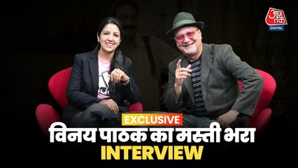Exclusive: आजतक के स्टूडियो में विनय पाठक, इंटरव्यू सुनकर नहीं रुकेगी हंसी