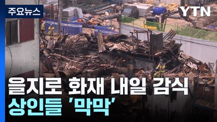을지로 상가 화재 내일 합동감식...상인들 '막막' / YTN