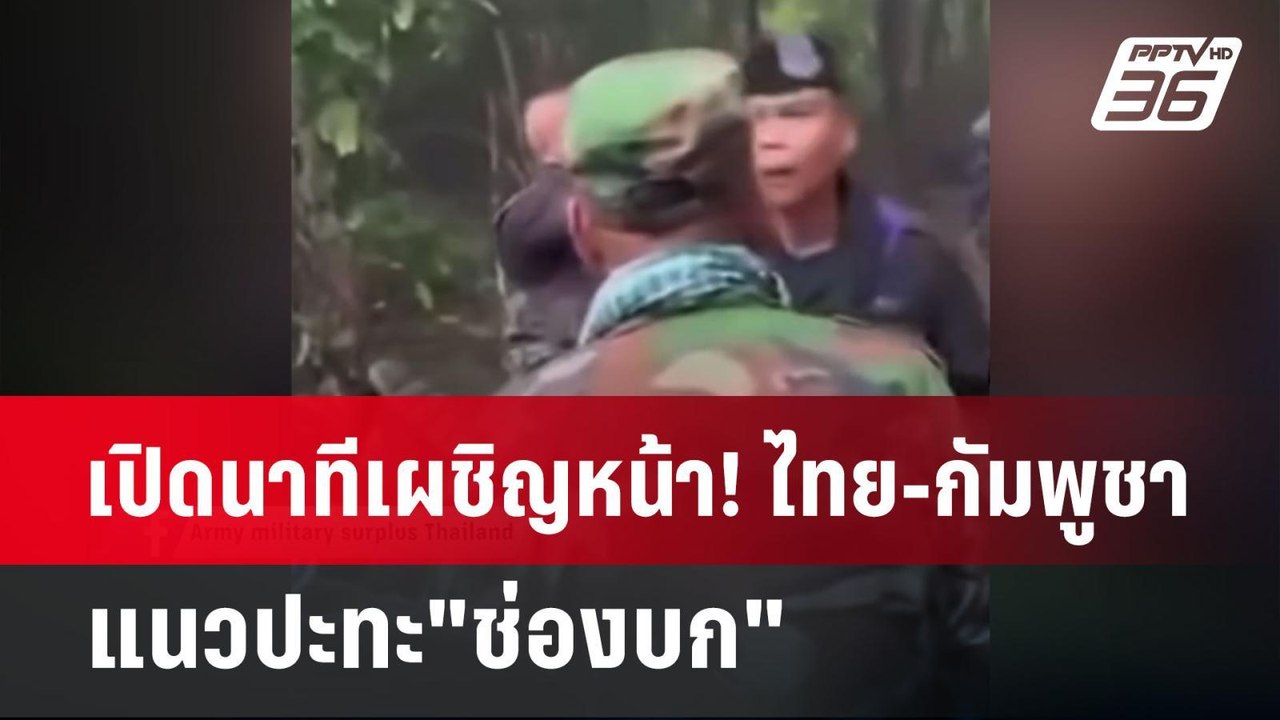 เปิดนาทีเผชิญหน้า! ไทย-กัมพูชา  แนวปะทะ"ช่องบก" | เข้มข่าวค่ำ | 29 พ.ค. 68