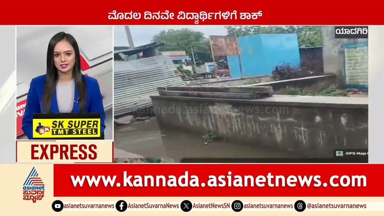 Yadgir: ಮೊದಲ ದಿನವೇ ವಿದ್ಯಾರ್ಥಿಗಳಿಗೆ ಶಾಕ್‌ | Karnataka News Express | Suvarna News | Kannada News
