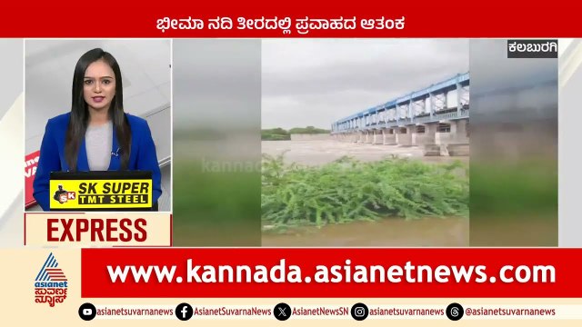 Kalaburagi: ಭೀಮಾ ನದಿ ತೀರದಲ್ಲಿ ಪ್ರವಾಹದ ಆತಂಕ | Karnataka News Express | Suvarna News