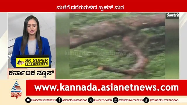 Kodagu: ಭಾರೀ ಮಳೆಗೆ ಕುಸಿದು ಬಿದ್ದ ಮನೆ | Karnataka News Express | Suvarna News | Kannada News